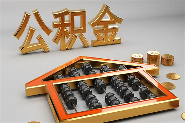 肇东被辞退了公积金（被辞退公积金怎么处理）