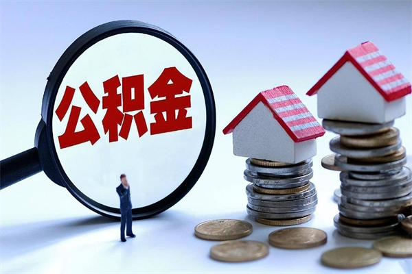 肇东购房超过两年公积金怎么提取（购房时间超过2年还可以提取公积金吗）