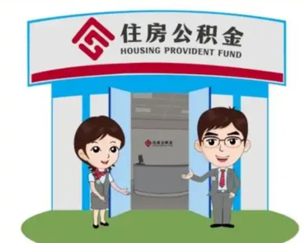 肇东如何使用住房公积金贷款（2021住房公积金贷款怎么贷）